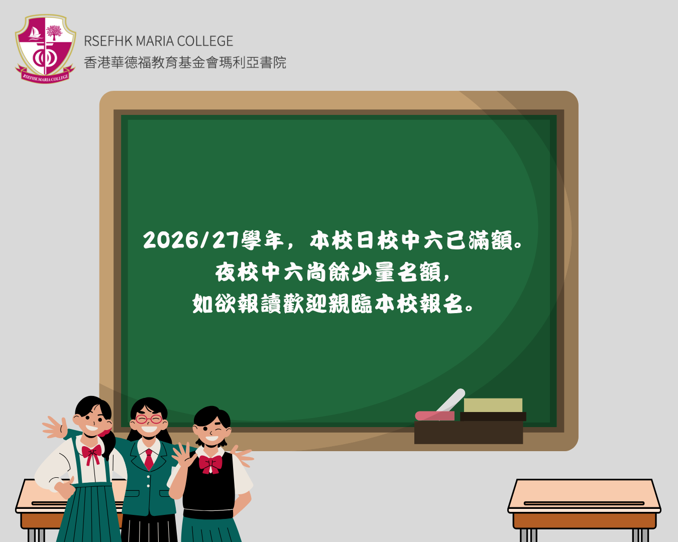 2026/27學年名額